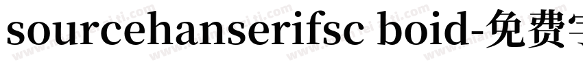sourcehanserifsc boid字体转换